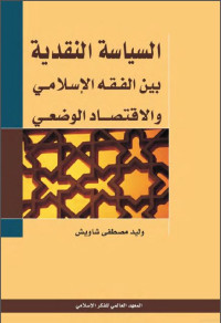 Image of السياسة النقدية بين الفقه الإسلامي والاقتصاد الوضعي