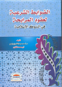 Image of الضوابط الشرعية لعقود المرابحة في البنوك الاسلامية