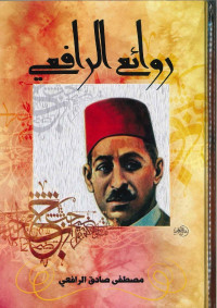 Image of روائع الرافعي