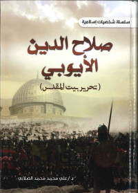 Image of سلسلة شخصيات اسلامية : صلاح الدين الايوبي
