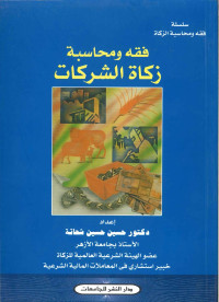 Image of فقه ومحاسبة زكاة الشركات
