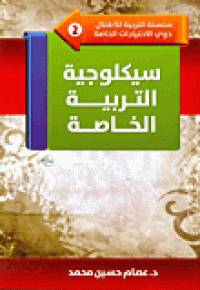 Image of سيكلوجية التربية الخاصة
