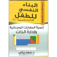 Image of البناء النفسي للطفل فى البيت والمدرسة