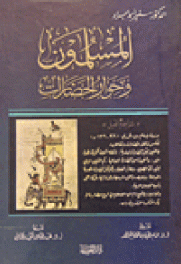 Image of المسلمون وحوار الحضارات