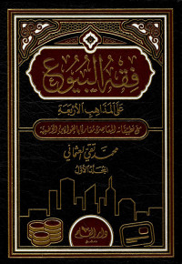 Image of فقه البيوع على المذاهب الأربعة