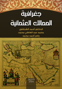 Image of جغرافية الممالك العثمانية
