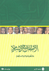 Image of الأطفال في الإسلام رعايتهم ونموهم وحمايتهم