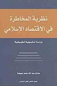 Image of نظرية المخاطرة في الاقتصاد الإسلامي – دراسة تأصيلية تطبيقية