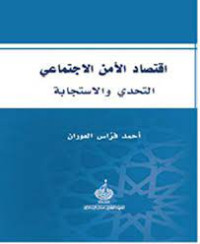 Image of اقتصاد الأمن الاجتماعي – التحدي والاستجابة