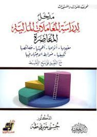 Image of مدخل لدراسة المعاملات المالية المعاصرة